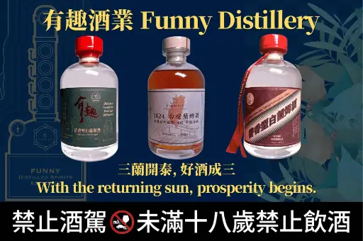 三蘭開泰，好酒成三A Trio of 1624, Mild and Sauce Rum